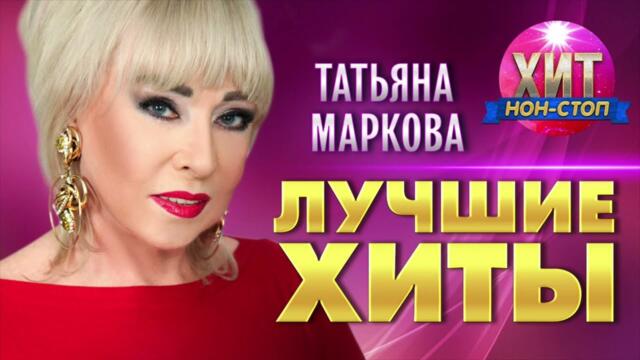 Татьяна Маркова - Лучшие Хиты