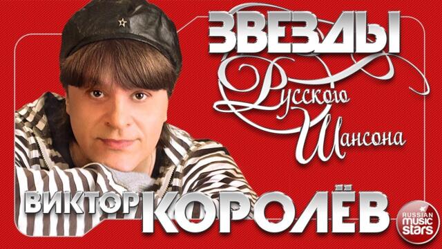 ВИКТОР КОРОЛЁВ ✯ ЛУЧШИЕ ПЕСНИ ОТ ЗВЕЗДЫ РУССКОГО ШАНСОНА ЛЮБИМЫЕ ХИТЫ ОТ ЛУЧШИХ ИСПОЛНИТЕЛЕЙ ШАНСОНА