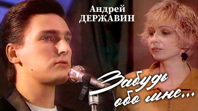 Андрей Державин - Забудь обо мне