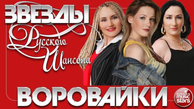 ВОРОВАЙКИ ✯ ЛУЧШИЕ ПЕСНИ ОТ ЗВЕЗД РУССКОГО ШАНСОНА ✯ ЛЮБИМЫЕ ХИТЫ ОТ ЛУЧШИХ ИСПОЛНИТЕЛЕЙ ШАНСОНА