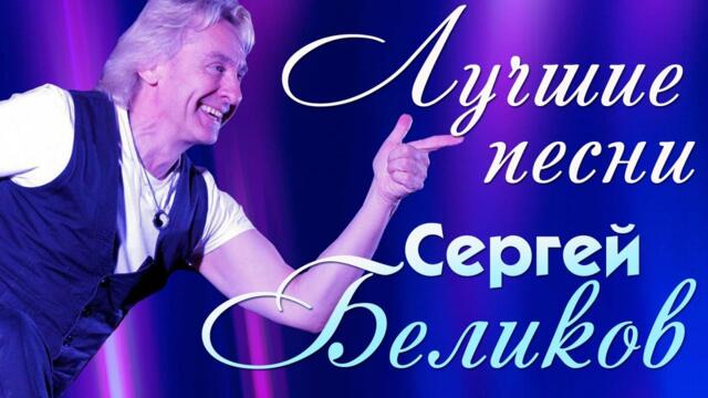 Сергей Беликов - Лучшие песни. Снится мне деревня