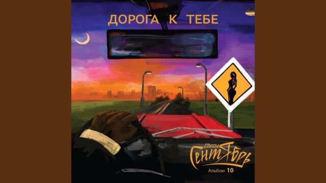 Группа Сентябрь   -   Я знаю точно