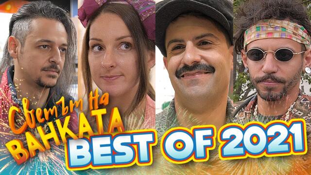 БАЙ ИВАН ПРЕВЗЕ YOUTUBE