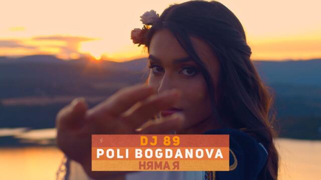 DJ 89 & Poli Bogdanova - НЯМА Я