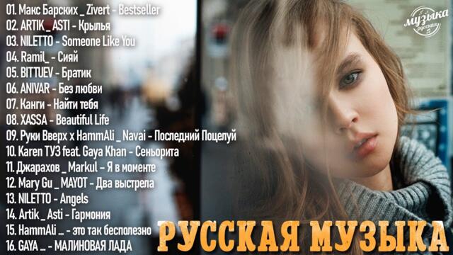 Топ Шазам 2023 ~ Русская Музыка ~ Лучшие Хиты