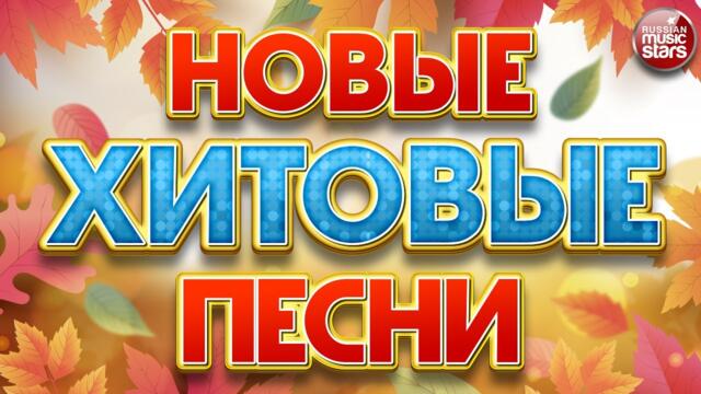 НОВЫЕ ХИТОВЫЕ ПЕСНИ ❀ НОВЫЕ ДУШЕВНЫЕ ХИТЫ ❀ ВСЁ САМОЕ НОВОЕ И ЛУЧШЕЕ