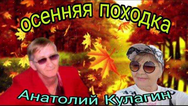 Анатолий Кулагин💥ОСЕННЯЯ ПОХОДКА