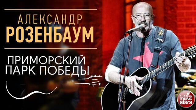 АЛЕКСАНДР РОЗЕНБАУМ ✪ ПРИМОРСКИЙ ПАРК ПОБЕДЫ
