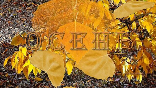 ОСЕНЬ  Музыкальная открытка