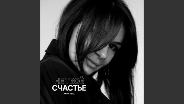 Anna Reel   -   Не твоё счастье