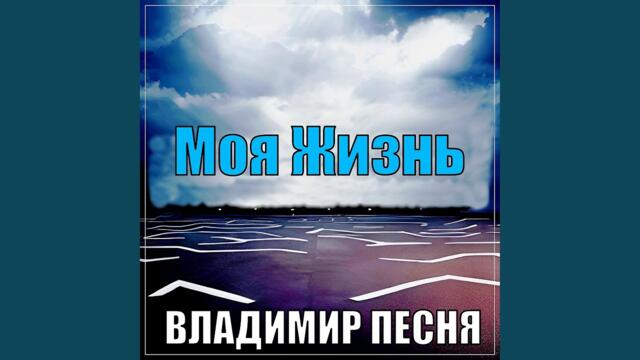 Владимир Песня    -    Моя Жизнь