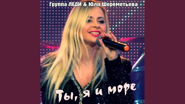Группа Леди · Юля Шереметьева    -    Ты, я и море