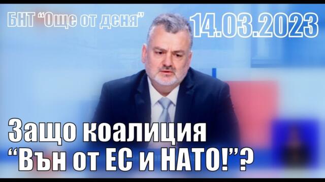 Интервю с Пламен Пасков - БНТ - "Още от деня" - 14.03.2023
