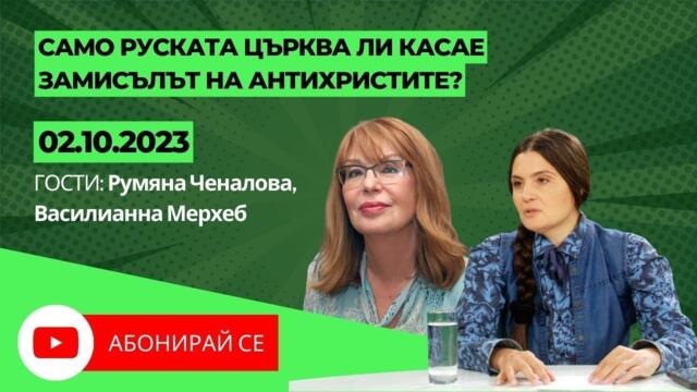 Църквата, Бог и замисълът на Антихриста