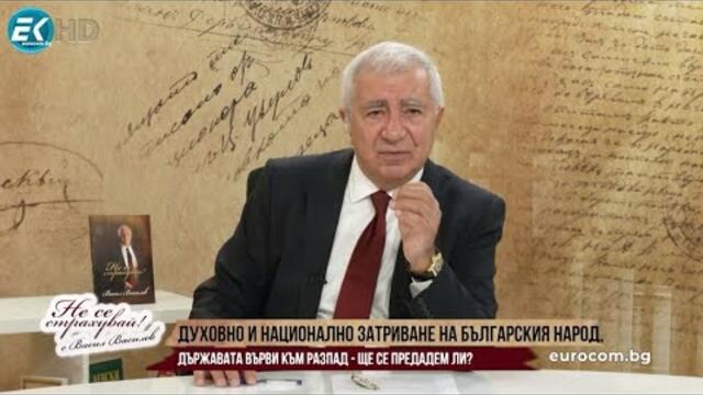 В.ВАСИЛЕВ: УПРАВНИЦИТЕ ЩЕ СПАЗАРЯТ НЕ САМО БЪЛГАРИЯ, НО И МАЙКА СИ! ДОКОГА ЩЕ СМЕ БЕЗДУШНИ ГАРГИ?