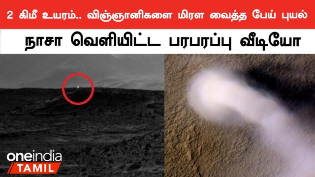 Mars-ல் தோன்றிய பேய் புயல்.. Nasa வெளியிட்ட புதிய வீடியோ