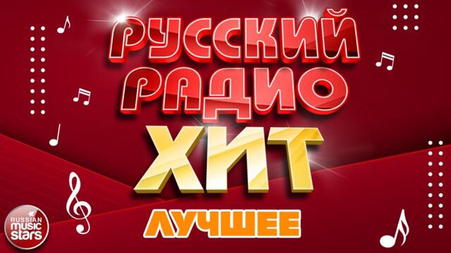 РУССКИЙ РАДИО ХИТ ✪ ЛУЧШИЕ ПЕСНИ ✪ ДУШЕВНЫЕ РУССКИЕ ХИТЫ
