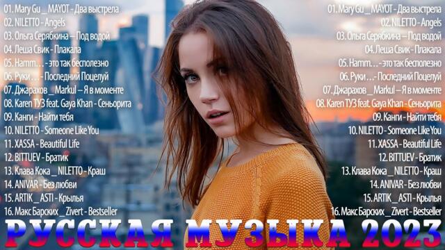 Русские Хиты 2023️ ~ Лучшие Песни ❤ Русская Музыка