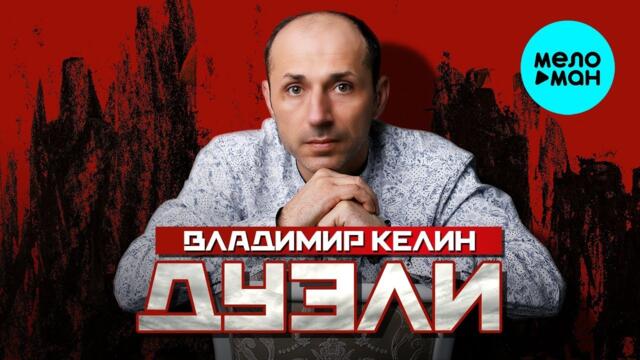 Владимир Келин   -   Дуэли