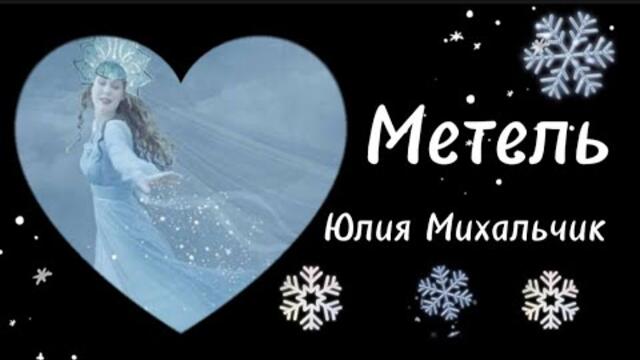 Юлия Михальчик   -   Метель.