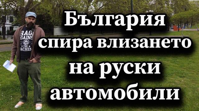 България спира влизането на руски автомобили