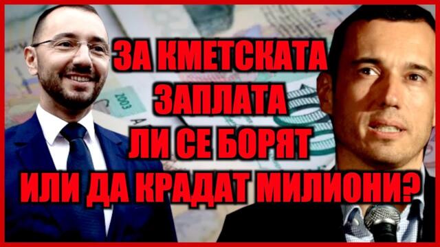 ЗА КМЕТСКАТА ЗАПЛАТА ЛИ СЕ БОРЯТ ИЛИ ДА КРАДАТ МИЛИОНИ?