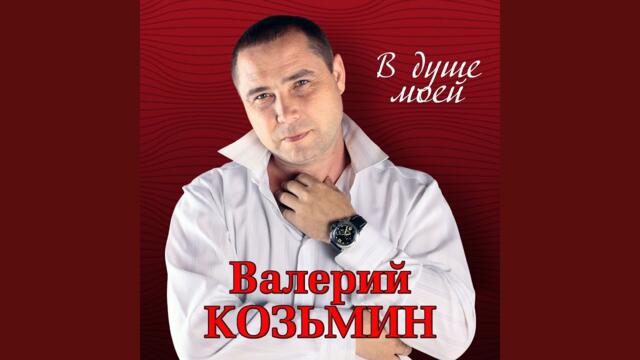 Козьмин Валерий   -   Били-Били