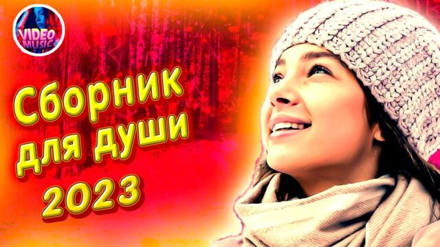 Супер Сборник 2023 Обалденные песни о любви