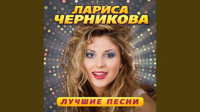 Лариса Черникова    -    Рука в руке