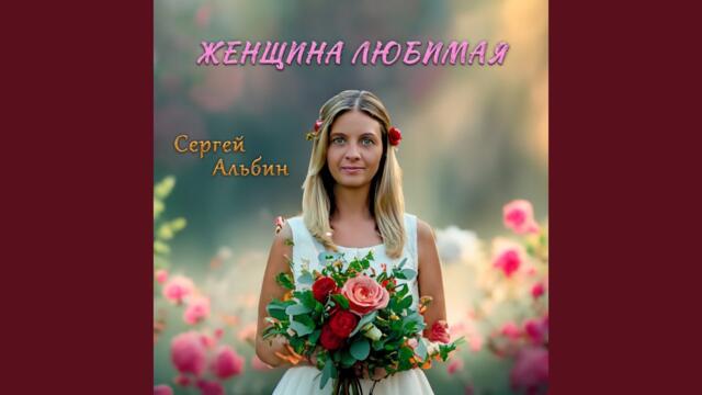 Сергей Альбин  -  Женщина любимая