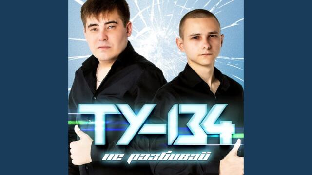 ТУ-134  -  Не разбивай