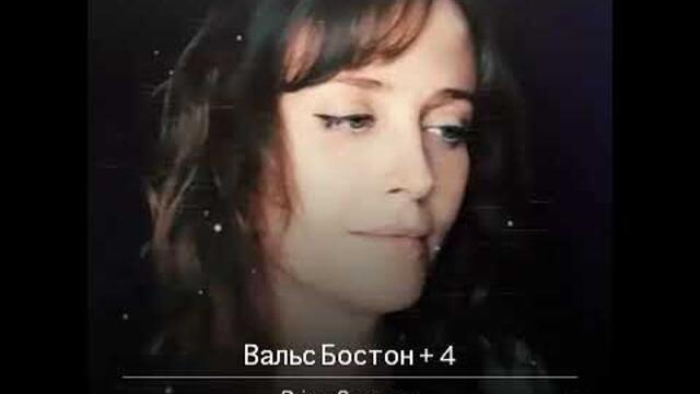 Софья Сергеева   -   Вальс-Бостон