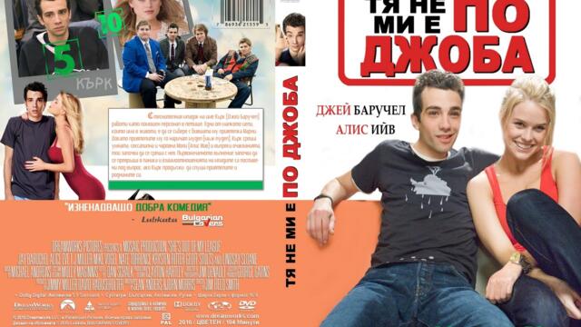 Тя не ми е по джоба (синхронен екип, дублаж по Нова телевизия на 19.01.2013 г.) (запис)