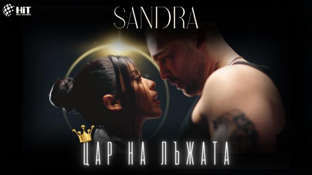 SANDRA - ЦАР НА ЛЪЖАТА [Official Video 2023]