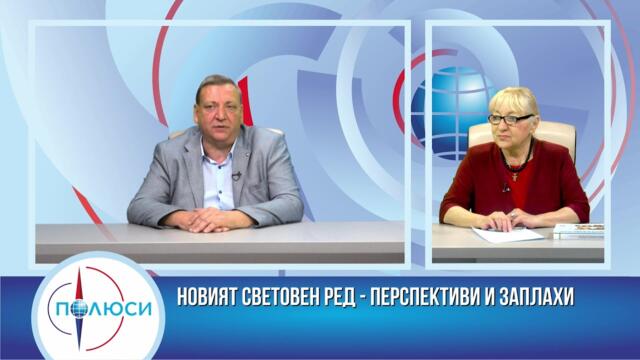НОВИЯТ СВЕТОВЕН РЕД- ПРЕДИЗВИКАТЕЛСТВА И ЗАПЛАХИ. ГОСТ АДВ. АТАНАС ПАНЧЕВ ОТ НД "РУСОФИЛИ"