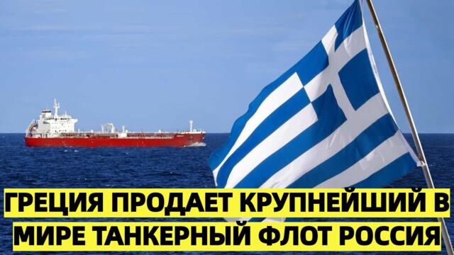 Греция продает крупнейший в мире танкерный флот компаниям, связанным с Россией.