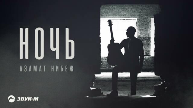 Азамат Нибеж - Ночь
