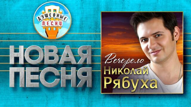 НИКОЛАЙ РЯБУХА ✮ ВЕЧЕРЕЛО