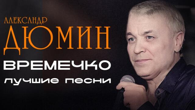 Александр Дюмин - Времечко / Лучшие песни