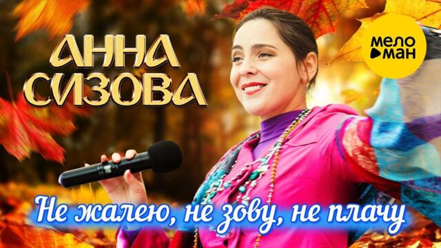 Анна Сизова – Не жалею, не зову, не плачу