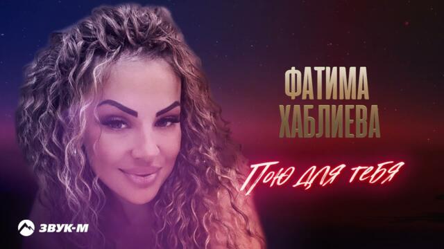 Фатима Хаблиева - Пою для тебя