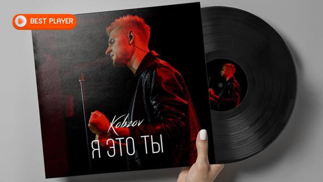 KOBZOV - Я это ты (Кавер Мурат Насыров)