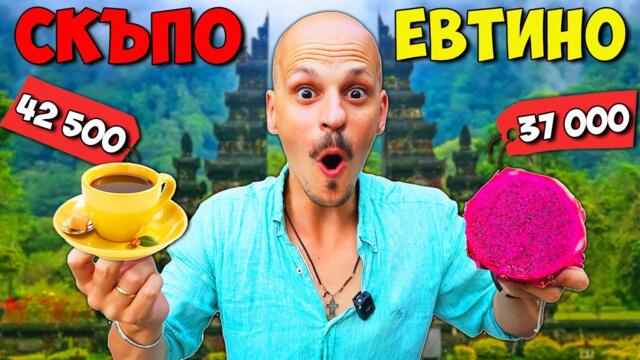 СКЪПО или ЕВТИНО Challenge / BALI EDITION