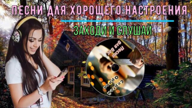 Сергей Орлов/  Подними настроение!  Заходи и слушай