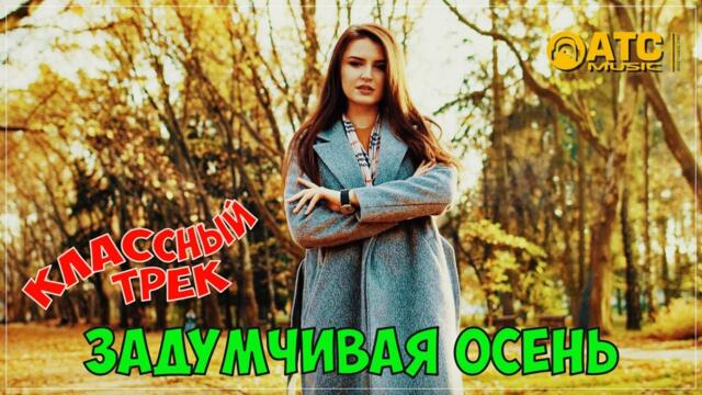 Вадим Наместников / Проект "ДЕВЯНОСТЫЕ" - Задумчивая Осень