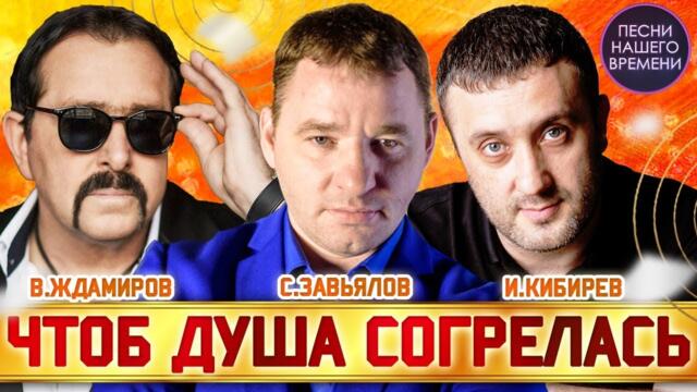 Расскажи мне, отец ...ЧТОБ ДУША СОГРЕЛАСЬ..../ С.Завьялов, И. Кибирев, В. Ждамиров