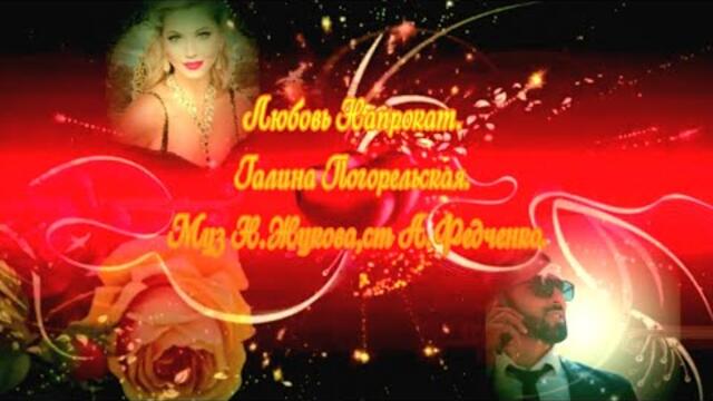 Галина Погорельская   -   Любовь Напрокат.