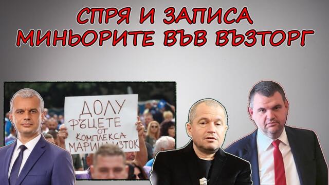 Извънредно в Парламента | Вижда ли му се краят на Денков и миньорите | Пак жокер от Пеевски |