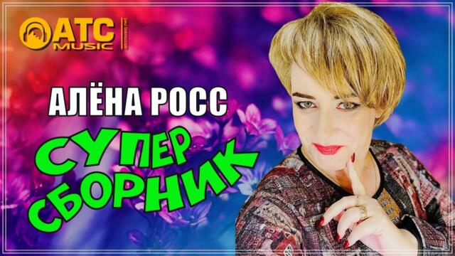 АЛЁНА РОСС - СУПЕР ВИДЕО СБОРНИК 2023