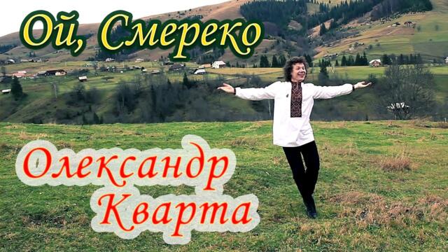 Олександр Кварта   -   Смерека.
